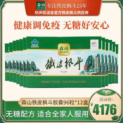 森山牌铁皮枫斗胶囊0.4g/粒*12粒*8*6盒石斛胶囊抗疲劳增强免疫